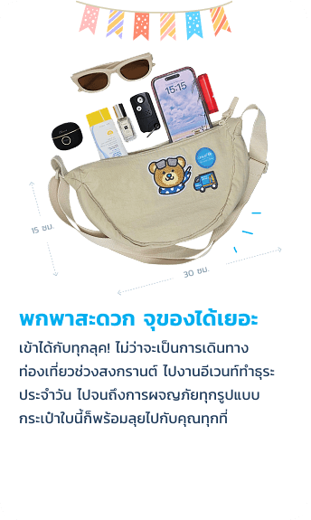 พกพาสะดวก จุของได้เยอะ กระเป๋าสะพายไหล่ทรงเกี๊ยวขนาดกะทัดรัด เข้าได้กับทุกลุค! ไม่ว่าจะเป็นการเดินทาง ท่องเที่ยวช่วงสงกรานต์ ไปงานอีเวนท์ ทำธุระประจำวัน ไปจนถึงการผจญภัย ทุกรูปแบบ กระเป๋าใบนี้ก็พร้อมลุยไปกับ คุณทุกที่