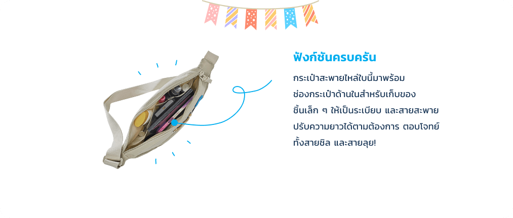 ฟังก์ชันครบครัน กระเป๋าสะพายไหล่ใบนี้มาพร้อม ช่องกระเป๋าด้านในสำหรับเก็บของ ชิ้นเล็ก ๆ ให้เป็นระเบียบ และสายสะพาย ปรับความยาวได้ตามต้องการ ตอบโจทย์ ทั้งสายชิล และสายลุย!