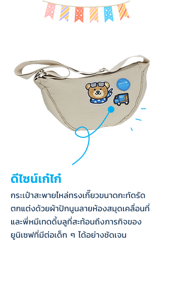 ดีไซน์เก๋ไก๋ ตกแต่งด้วยผ้าปักนูนลายห้องสมุด เคลื่อนที่และพี่หมีเทดดี้บลูที่สะท้อนถึง ภารกิจของยูนิเซฟที่มีต่อเด็ก ๆ ได้อย่างชัดเจน