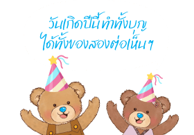 วันเกิดปีนี้ ทำทั้งบุญ ได้ทั้งของสองต่อเห็น ๆ