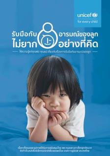 ปก รับมือกับอารมณ์ของลูก ไม่ยากอย่างที่คิด